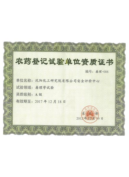 农药登记试验单位资质证书