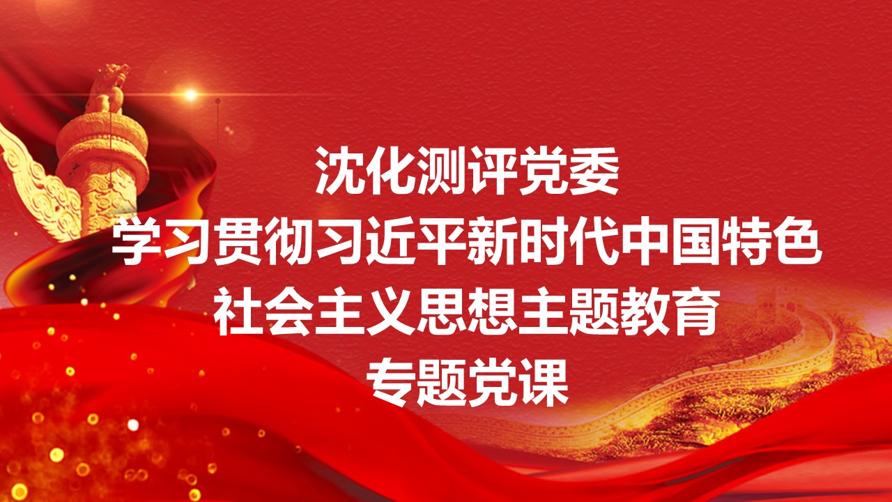 沈化测评党委书记王鹏为公司全体党员讲授主题教育专题党课