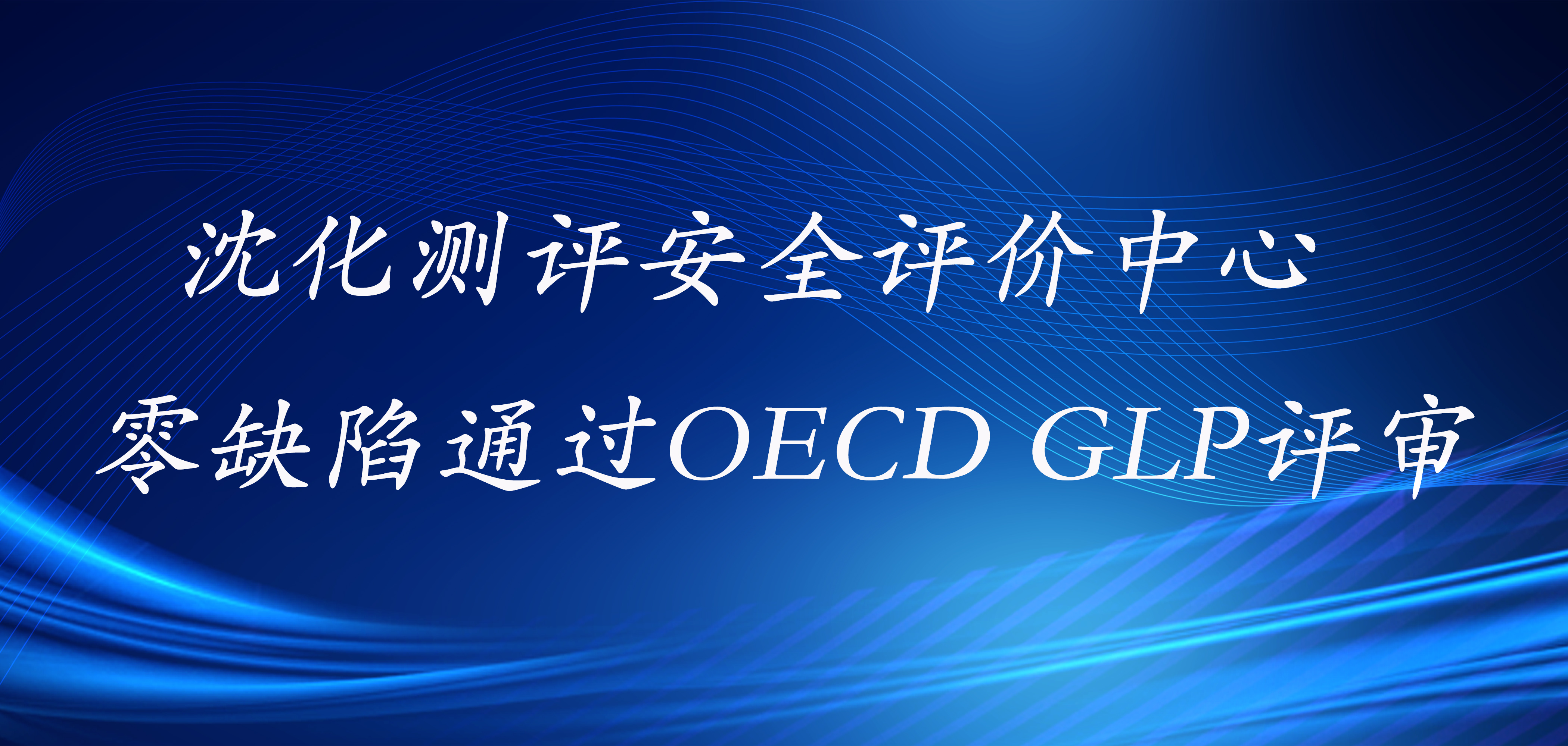 沈化测评安全评价中心零缺陷通过OECD GLP评审