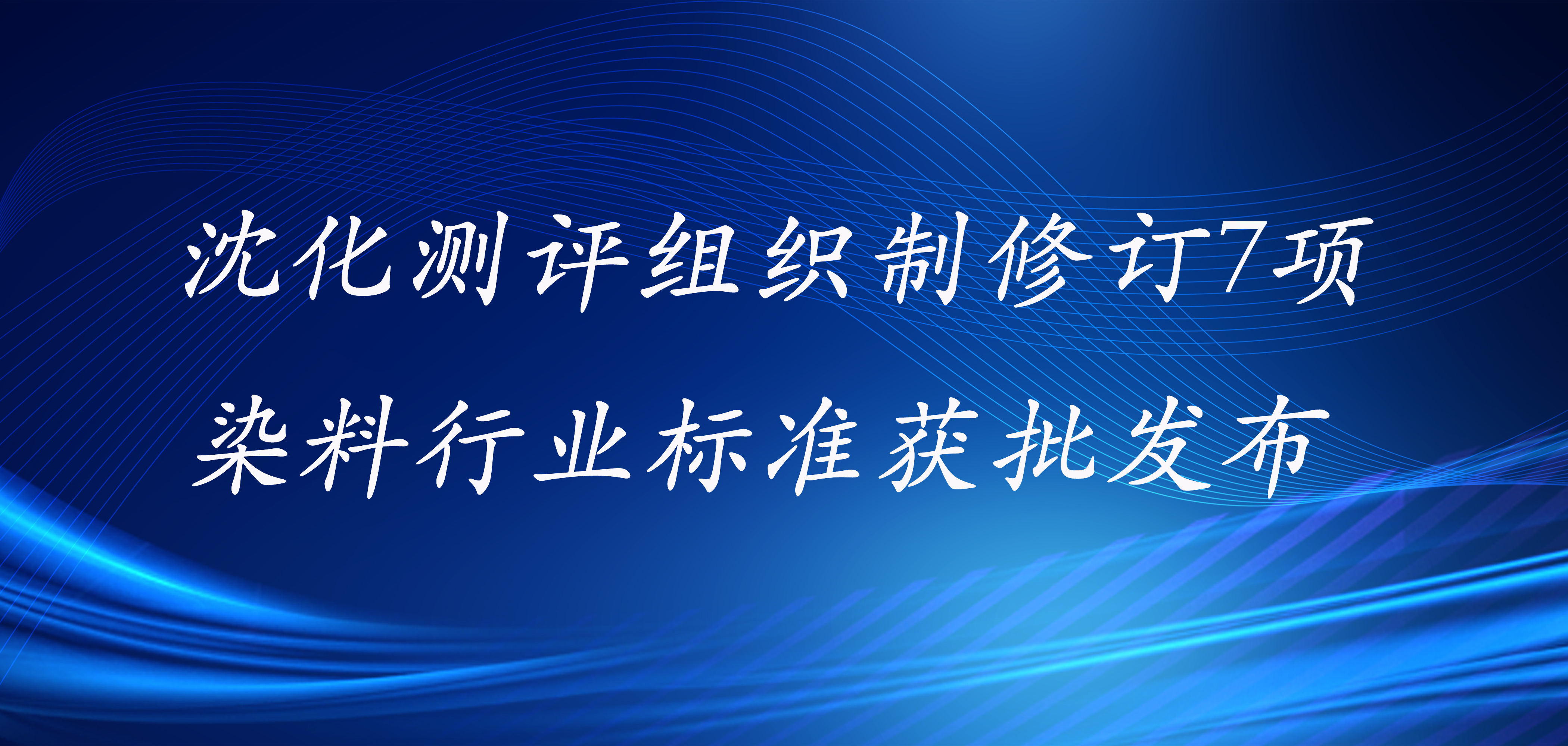 沈化测评组织制修订7项染料行业标准获批发布