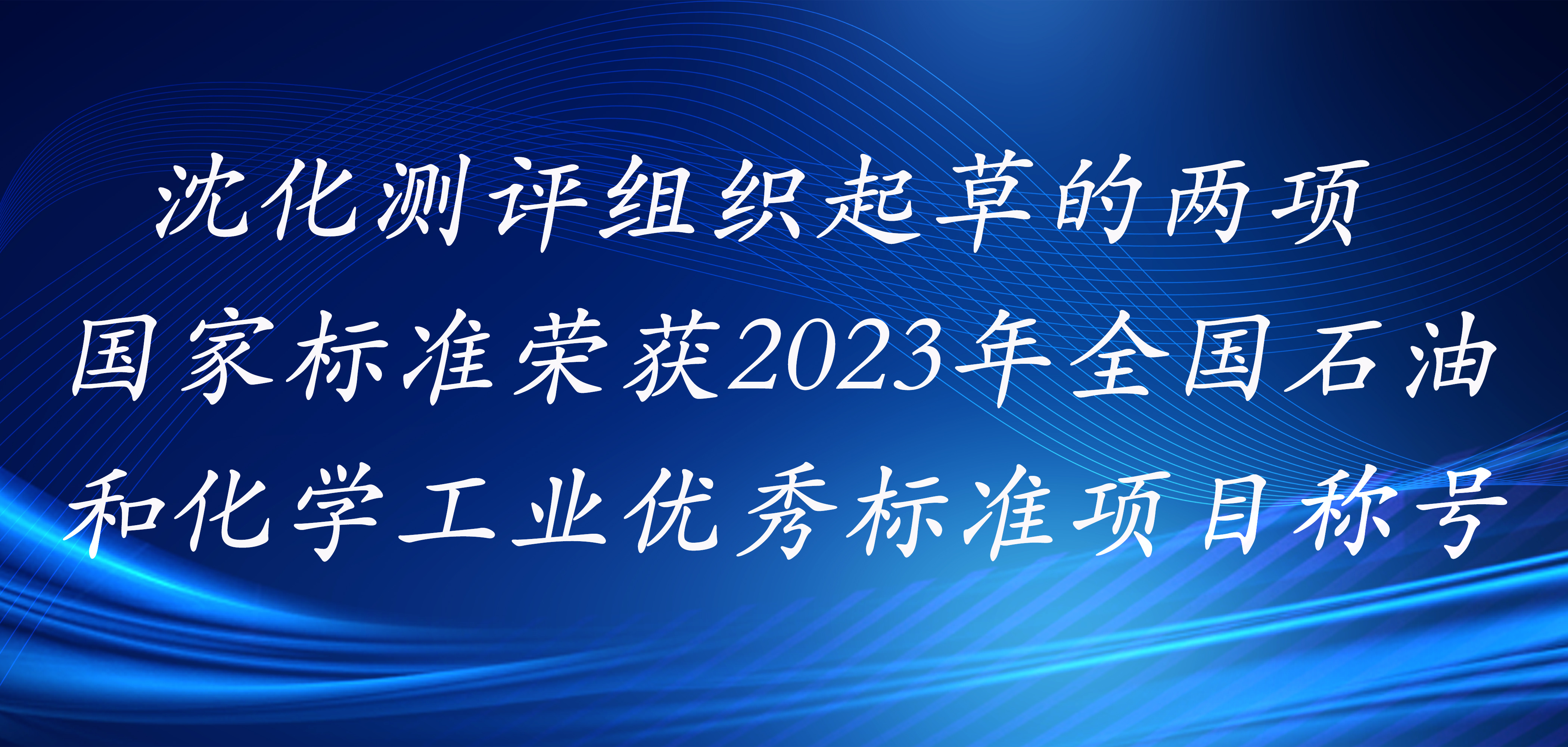 沈化测评组织起草的两项国家标准荣获2023年全国石油和化学工业优秀标准项目称号