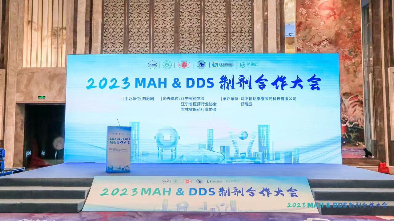 沈化测评亮相2023 MAH&DDS 制剂合作大会