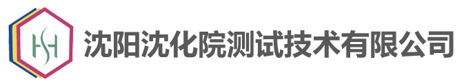 沈阳沈化院测试技术有限公司